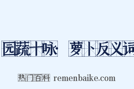 园蔬十咏·萝卜反义词是什么意思的图片